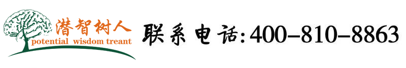 美女白丝被操北京潜智树人教育咨询有限公司